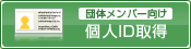 団体メンバー向け個人ID取得