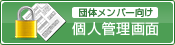 団体メンバー向け個人管理画面