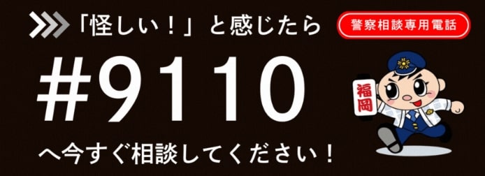 怪しいと感じたら#9110へ今すぐ連絡してください！