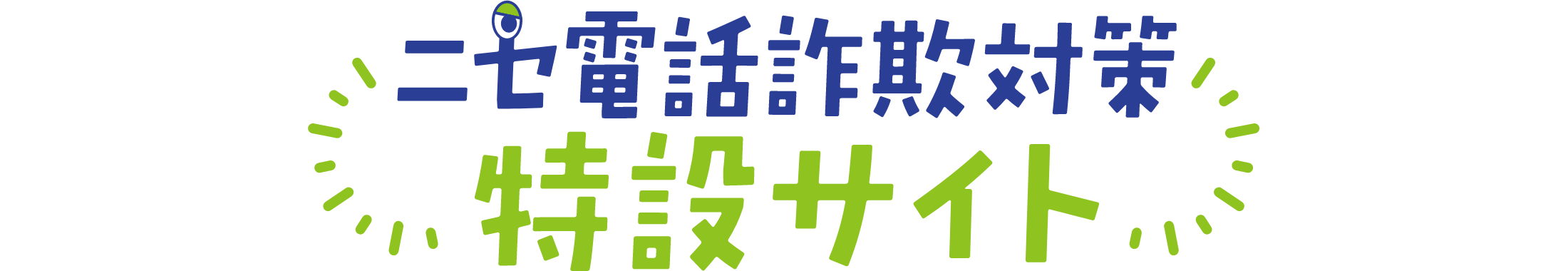 ニセ電話詐欺対策 特設サイト