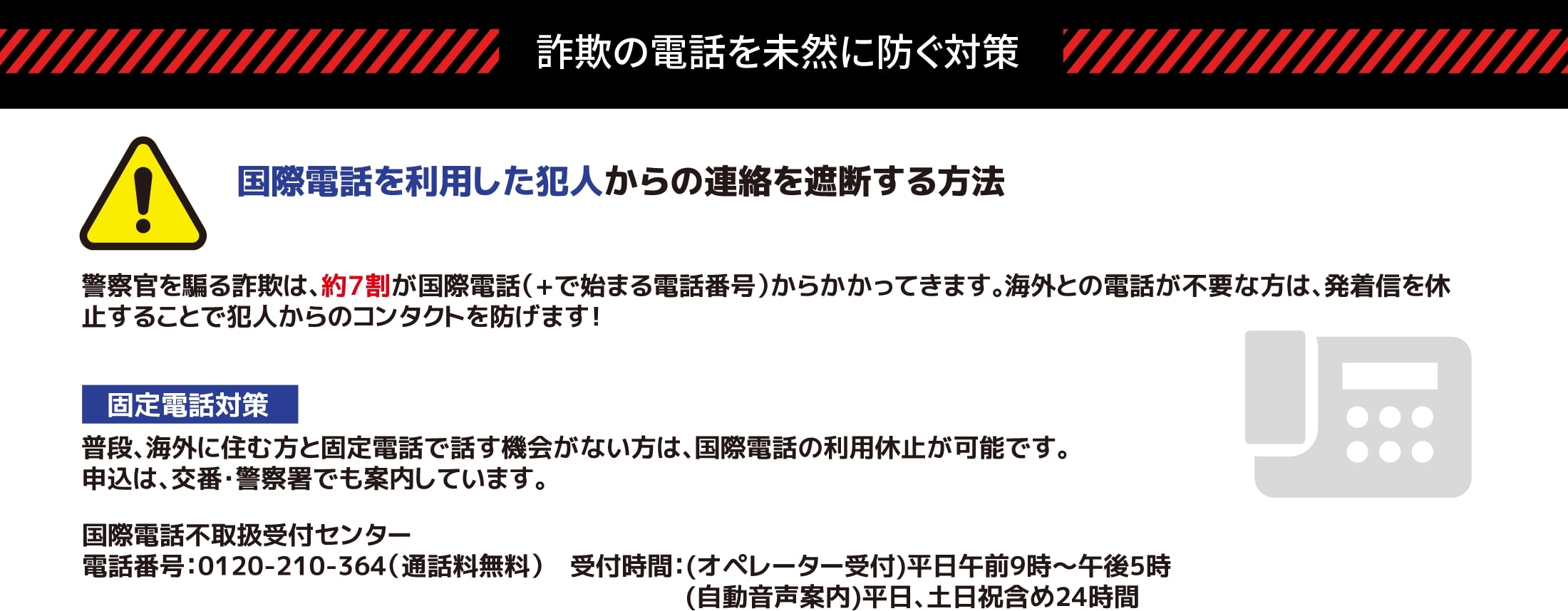 詐欺の電話を未然に防ぐ対策