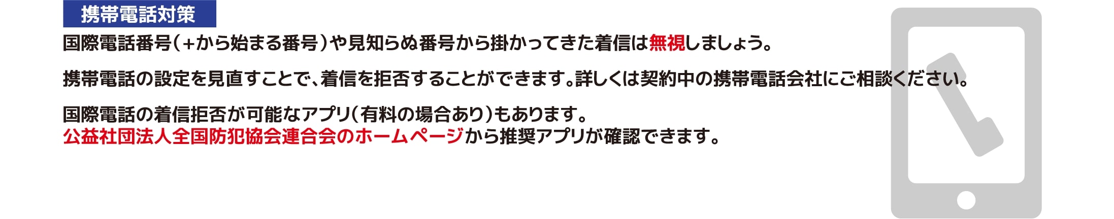 詐欺の電話を未然に防ぐ対策