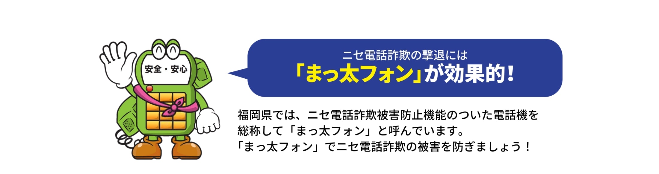 ニセ電話詐欺の撃退には「まっ太フォン」が効果的！