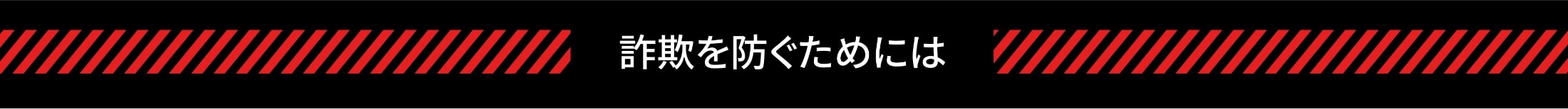 詐欺を見抜くポイント