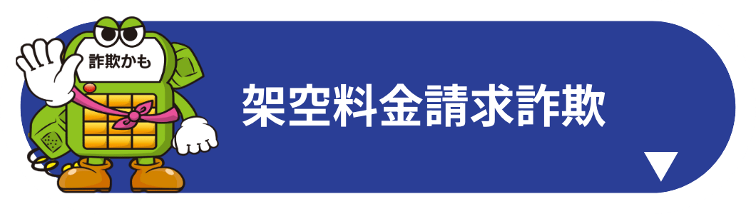 架空料金請求詐欺