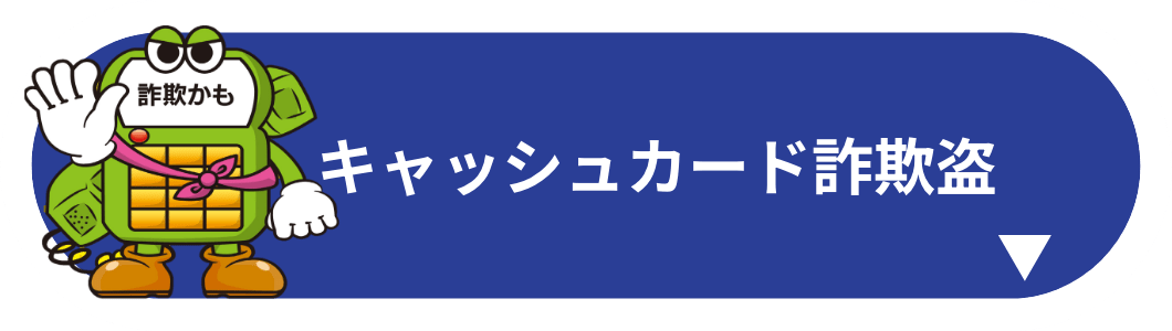 キャッシュカード詐欺盗