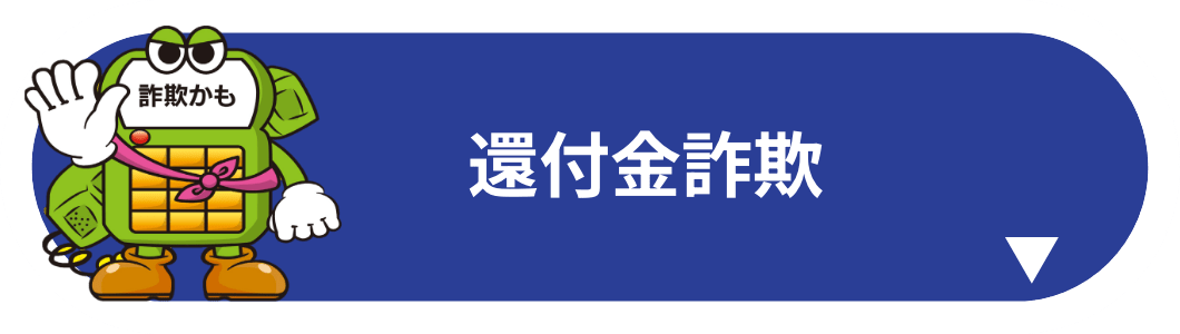 還付金詐欺