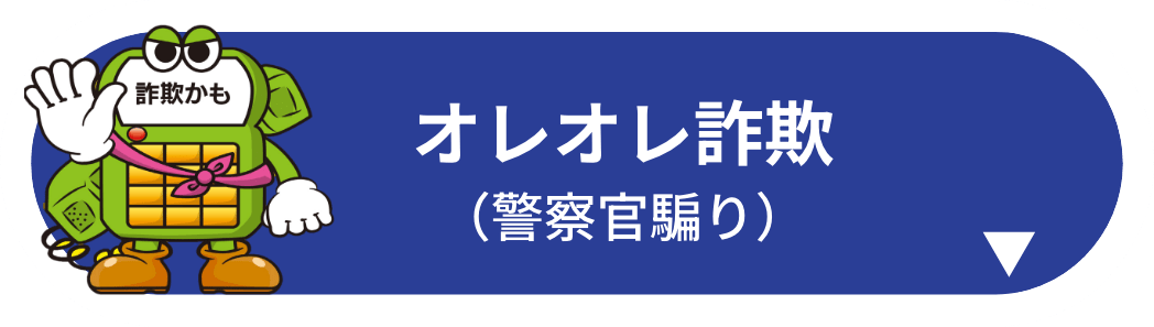 オレオレ詐欺（息子騙り等）
